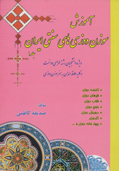 آموزش سوزن‌دوزی‌های سنتی ایران (۱)